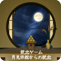 脱出ゲーム 月見旅館からの脱出