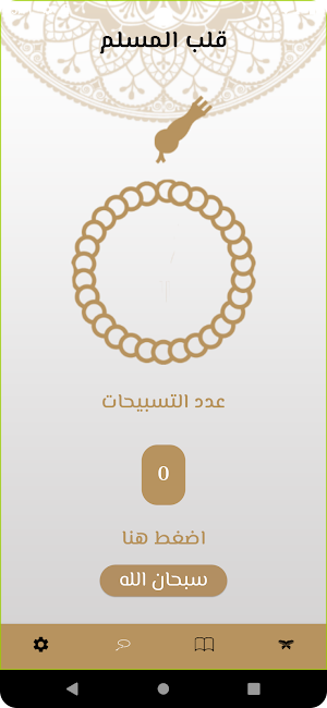 Sebha w Quran - سبحة وقرآن Screenshot 2