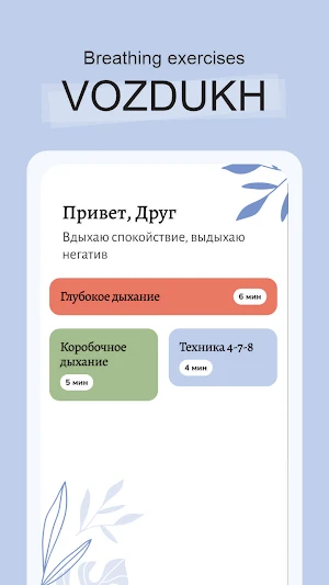 VOZDUKH Breathing Exercises Screenshot 0