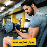 جدول تمارين حديد