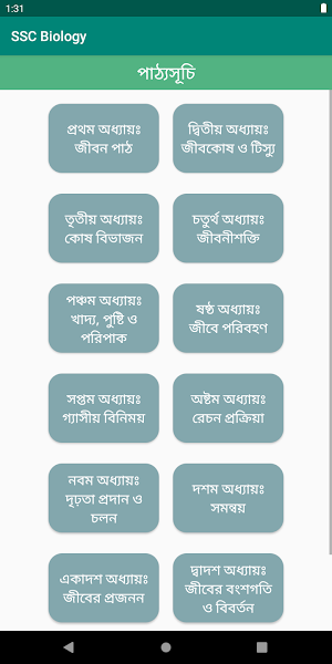 SSC Biology (জীববিজ্ঞান) Screenshot 2