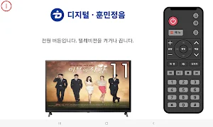 디지털훈민정음-TV리모콘 Screenshot 1