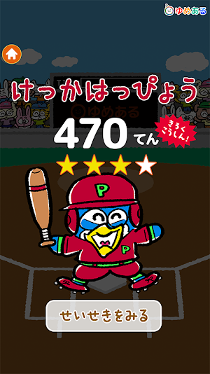 ねらえホームラン　キッズスタジアム Screenshot 3
