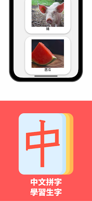 中文拼字 - 學習生字 Screenshot 3