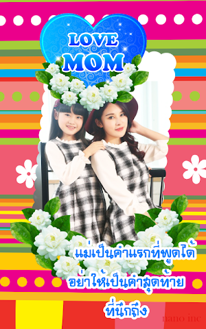 กรอบรูปวันแม่ พร้อมคําอวยพร Screenshot 2