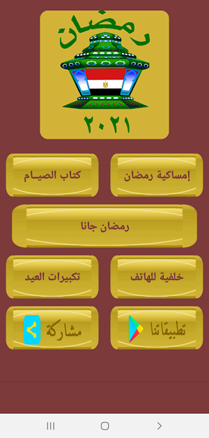 امساكية شهر رمضان 2021 توقيت القاهرة Screenshot 0