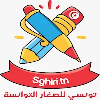 Sghiri.tn