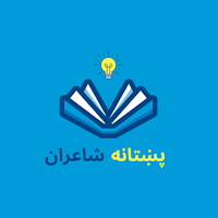 پښتو شعرونه | پښتانه شاعران