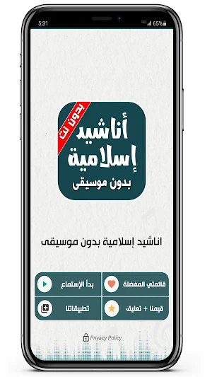 اناشيد اسلاميه بدون موسيقى ونت Screenshot 1