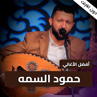 اغاني حمود السمه 2023 بدون نت
