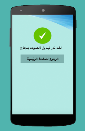 تغيير الصوت اثناء المكالمة Screenshot 3
