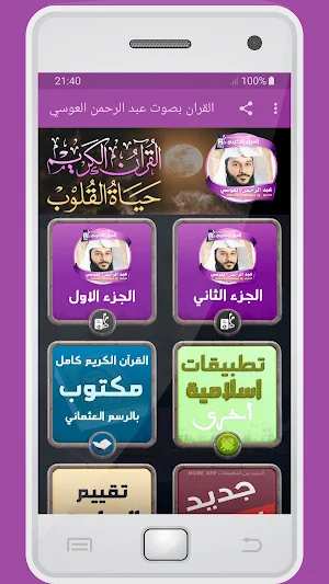 المصحف الشريف عبد الرحمن العوسي صوت عالي الجودة Screenshot 0