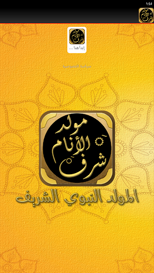 مولد شرف الانام المولد النبوي Screenshot 1