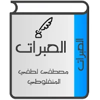 العبرات للمنفلوطي