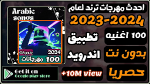 مهرجانات 2024 بدون نت المشهوره Screenshot 0