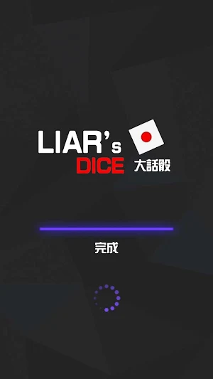 Liars Dice (大話骰) BETA Screenshot 0