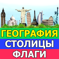 География - Викторина страны