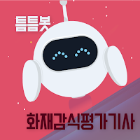 틈틈봇-화재감식평가기사 (잠금화면에서 자동학습)