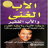 كتاب الأب الغني ولأب الفقير