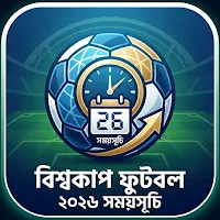 বিশ্বকাপ ফুটবল ২০২৬ সময়সূচি