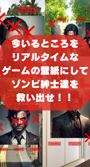 バツ消しゾンビ紳士 Screenshot 2