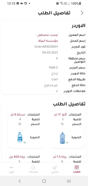 البركة - الموردين Screenshot 2