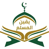 يقين المسلم