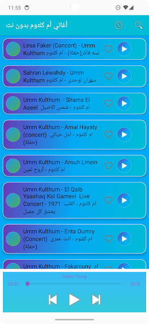 أغاني أم كلثوم بدون نت Screenshot 2