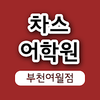 차스어학원 부천여월점