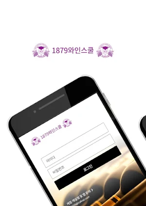 1879와인스쿨 원우회 Screenshot 0