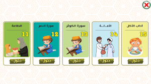 التربية الإسلامية _ التحضيري Screenshot 0