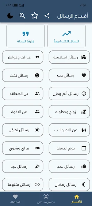 مسجاتي رسائل متنوعة Screenshot 0