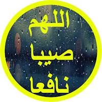 اللهم صيبا نافعا