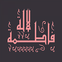 لالة فاطمة