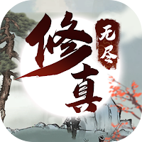 无限修仙-高福利放置挂机rpg卡牌养成策略回合游戏