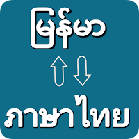 Myanmar To Thai Translator