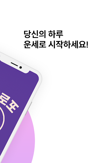 운세로또 - 운세 AI 로또 추천 Screenshot 1