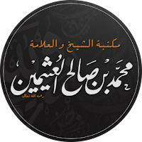 مكتبة كتب الشيخ ابن عثيمين