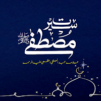 Seerate Mustafa | سیرت مصطفی