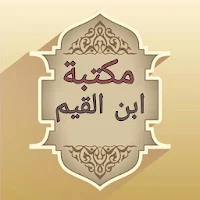 مكتبة كتب ابن القيم - 21 كتاب