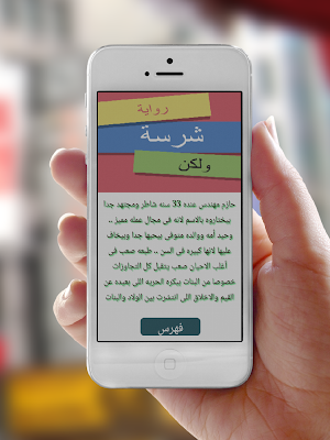 روايه شرسه ولكن Screenshot 0