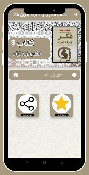کتاب فکر وازدد ثراء بدون نت Screenshot 0