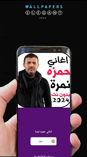 اغاني حمزه نمرة 2024 بدونت Screenshot 1