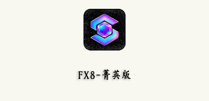 FX8-菁英版 Screenshot 0