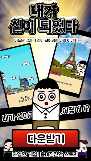 나는 신이 되었다 Screenshot 0