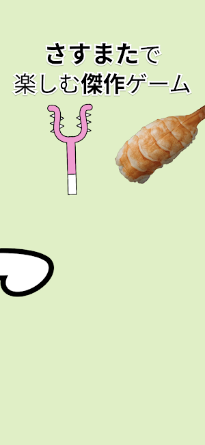 さすまた やー Screenshot 2