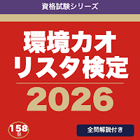 環境カオリスタ検定 合格ドリル