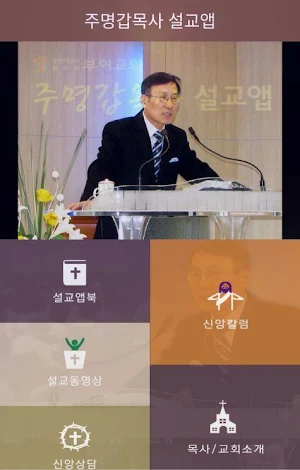 주명갑목사 설교앱 Screenshot 0