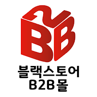 블랙스토어 B2B몰