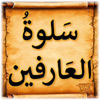 سلوة العارفين للامام الغزالي